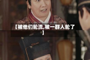 【被他们轮流,被一群人轮了】