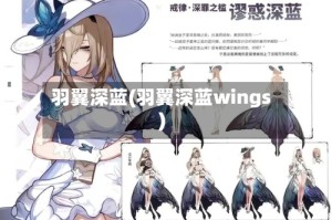 羽翼深蓝(羽翼深蓝wings)