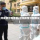 兰州疫情分布地区(兰州疫情分部情况)