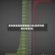 泉州各地区疫情数据分析(泉州市疫情分布情况)