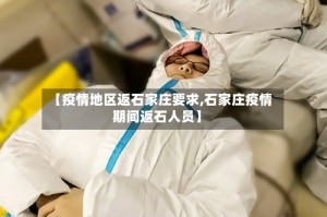 【疫情地区返石家庄要求,石家庄疫情期间返石人员】