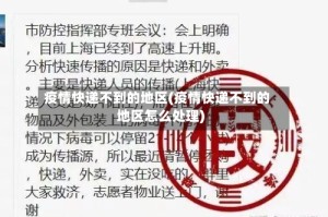 疫情快递不到的地区(疫情快递不到的地区怎么处理)