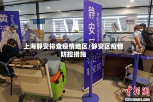 上海静安排查疫情地区/静安区疫情防控措施