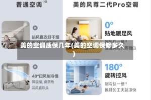 美的空调质保几年(美的空调保修多久)