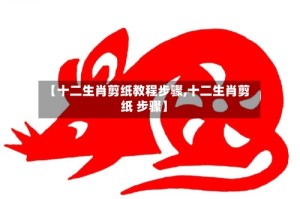 【十二生肖剪纸教程步骤,十二生肖剪纸 步骤】