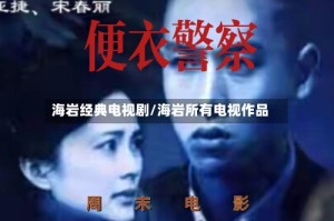 海岩经典电视剧/海岩所有电视作品