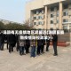 汤阴有无疫情地区呢最近(汤阴县最新疫情防控政策)