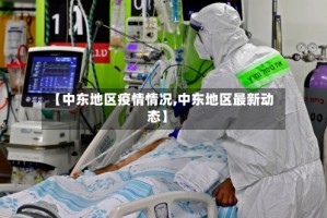 【中东地区疫情情况,中东地区最新动态】