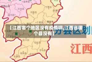 【江西哪个地区没有疫情啊,江西省哪个县没有】