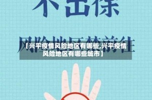 【兴平疫情风险地区有哪些,兴平疫情风险地区有哪些城市】