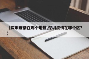 【深圳疫情在哪个地区,深圳疫情在哪个区?】