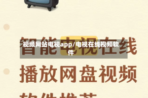 视频网站电视app/电视在线视频软件
