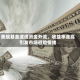美股基金遭遇资金外流，收益率走高引发市场避险情绪