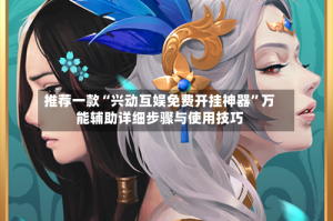 推荐一款“兴动互娱免费开挂神器”万能辅助详细步骤与使用技巧