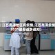 【江西鹰潭地区有疫情,江西鹰潭疫情2021最新返乡通知】