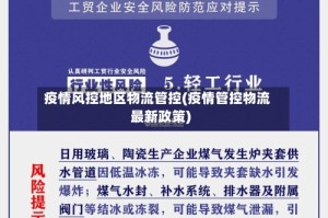 疫情风控地区物流管控(疫情管控物流最新政策)