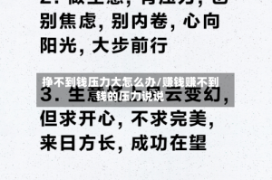 挣不到钱压力大怎么办/赚钱赚不到钱的压力说说