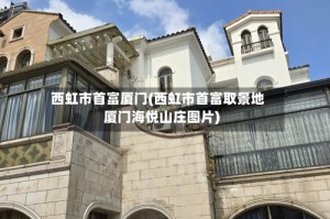 西虹市首富厦门(西虹市首富取景地厦门海悦山庄图片)