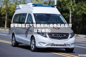 疫情地区的汽车能买吗(疫情区的车可以出省吗)