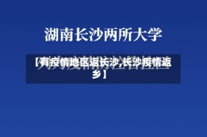 【有疫情地区返长沙,长沙疫情返乡】