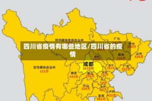 四川省疫情有哪些地区/四川省的疫情
