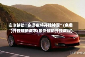 实测辅助“东游麻将开挂神器”(免费)开挂辅助教学(最新辅助开挂教程)