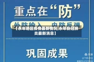 【永年地区疫情最新情况,永年新冠肺炎最新消息】