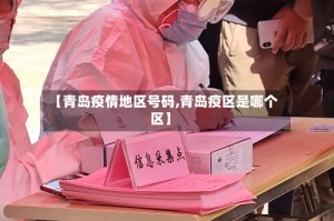 【青岛疫情地区号码,青岛疫区是哪个区】