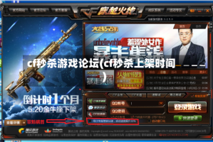 cf秒杀游戏论坛(cf秒杀上架时间)