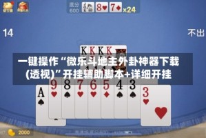 一键操作“微乐斗地主外卦神器下载(透视)”开挂辅助脚本+详细开挂