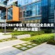第四只REIT申报！招商蛇口全品类资产运营闭环成型