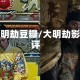 大明劫豆瓣/大明劫影评