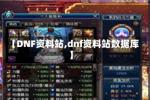 【DNF资料站,dnf资料站数据库】