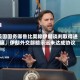 美国国务卿鲁比奥称伊朗谈判取得进展，伊朗外交部暗示远未达成协议