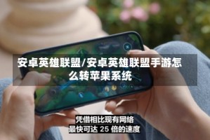 安卓英雄联盟/安卓英雄联盟手游怎么转苹果系统