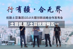 土豆优酷/土豆优酷网五一