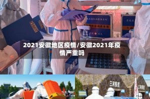 2021安徽地区疫情/安徽2021年疫情严重吗