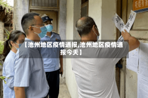 【池州地区疫情通报,池州地区疫情通报今天】