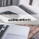 qqi游戏(i游戏大厅)