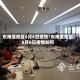 东南亚地区6月6日疫情/东南亚地区6月6日疫情如何