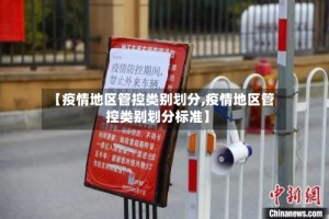 【疫情地区管控类别划分,疫情地区管控类别划分标准】