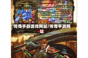 传奇手游游戏网站/传奇手游网址