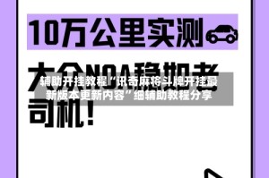 辅助开挂教程“讯奇麻将斗牌开挂最新版本更新内容”细辅助教程分享