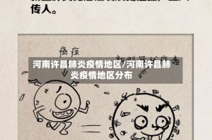 河南许昌肺炎疫情地区/河南许昌肺炎疫情地区分布