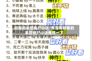 好看的末世丧尸小说/有没有好看的末世丧尸小说推荐一下