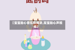 【宝宝胎心音乐在线听,宝宝胎心声视频】
