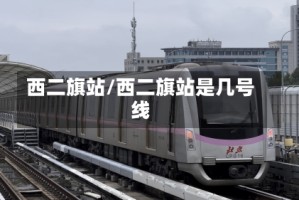 西二旗站/西二旗站是几号线