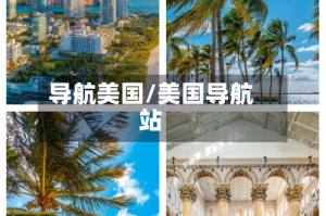 导航美国/美国导航站