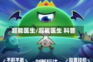 超能医生/超能医生 科普
