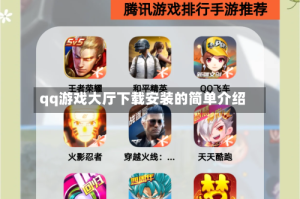 qq游戏大厅下载安装的简单介绍